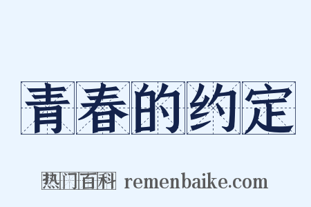 青春的约定是什么意思的图片